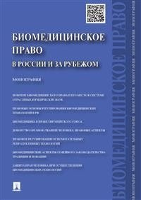 Биомедицинское право в России и за рубежом. Монография фото книги