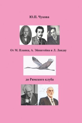 От М. Планка, А. Эйнштейна и Л. Ландау до Римского клуба фото книги