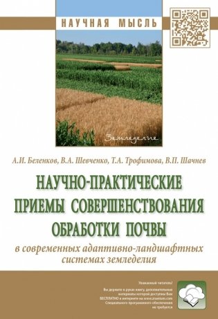 Научно-практические приемы совершенствования обработки почвы в современных адаптивно-ландшафтных системах земледелия фото книги