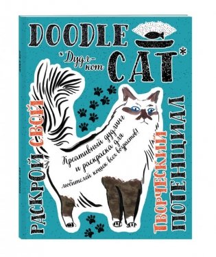 Дудл-кот. Креативный дудлинг и раскраска для любителей кошек всех возрастов! фото книги