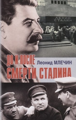 До и после смерти Сталина фото книги