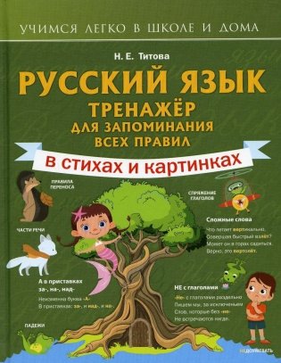Русский язык: тренажер для запоминания всех правил фото книги