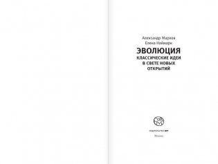 Эволюция. Классические идеи в свете новых открытий фото книги 2