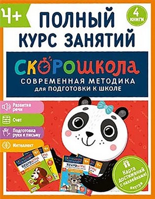 Комплект СКОРОШКОЛА. Полный курс занятий. От четырех лет фото книги