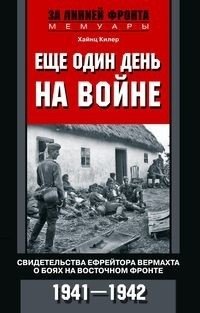 Еще один день на войне. Свидетельства ефрейтора вермахта о боях на Восточном фронте. 1941-1942 фото книги