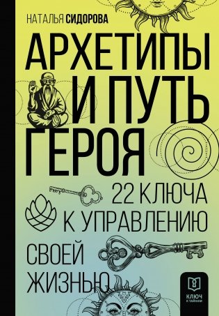 Архетипы и Путь Героя. 22 ключа к управлению своей жизнью фото книги