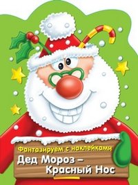 Дед Мороз-красный нос фото книги