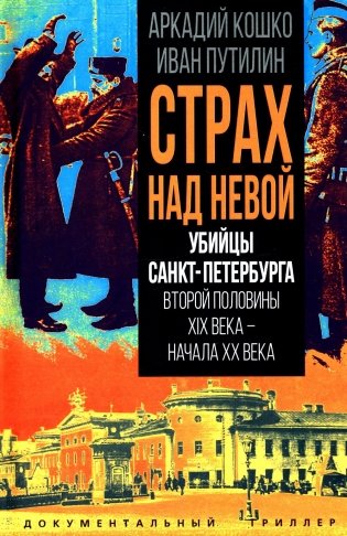 Убийцы Санкт-Петербурга второй половины XIX века – начала XX века фото книги
