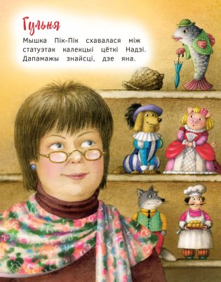 Прыгоды мышкі Пік-Пік. Новыя гісторыі фото книги 8