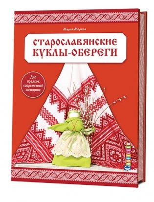 Старославянские куклы-обереги. Дар предков современной женщине фото книги