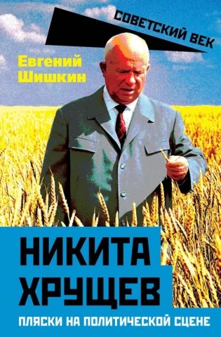 Никита Хрущев. Пляски на политической сцене фото книги