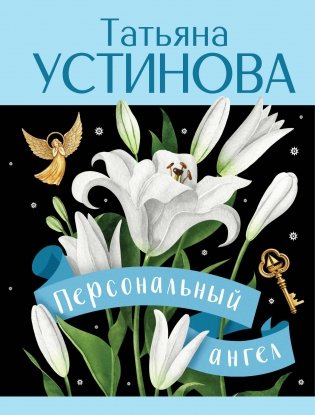 Персональный ангел фото книги