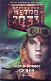 Метро 2033. Север фото книги