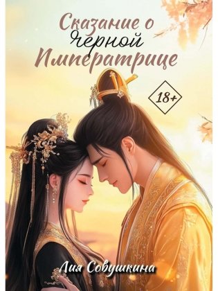 Сказание о Черной императрице фото книги