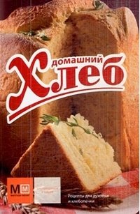 Домашний хлеб фото книги