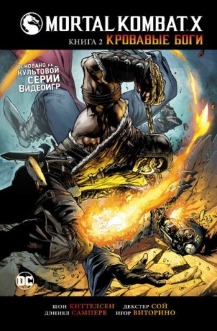Mortal Kombat X. Книга 2. Кровавые боги фото книги