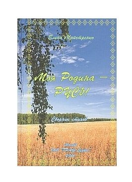 Моя Родина - Русь фото книги