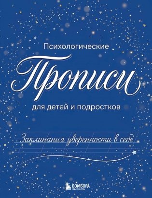 Заклинания уверенности в себе. Психологические прописи для детей и подростков (мал) фото книги