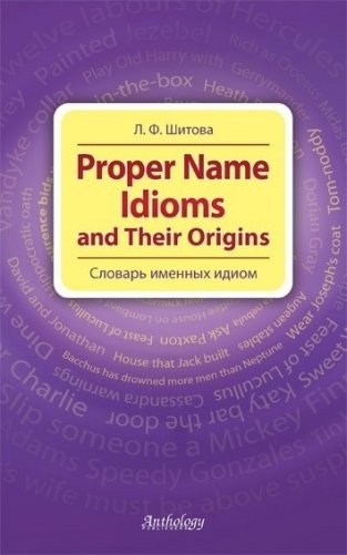 Proper Name Idioms and Their Origins. Словарь именных идиом фото книги