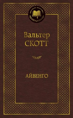 Айвенго фото книги