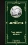 Герой нашего времени фото книги маленькое 2