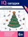 IQ-загадки и зимние отгадки: 6+ фото книги маленькое 2