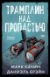 Трамплин над пропастью фото книги маленькое 2