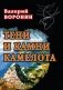 Тени и камни Камелота: роман-исследование фото книги маленькое 2