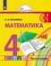 Математика. 4 класс. Учебник. В 2-х частях. Часть 2 фото книги маленькое 2