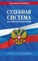 Судебная система РФ. Сборник по сост. на 2025 год фото книги маленькое 2