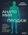 Анатомия продаж. Система построения здорового отдела - от воронки до найма фото книги маленькое 2