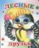 Лесные друзья фото книги маленькое 2