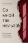Со мной так нельзя!: каким бывает насилие и как его распознать (обл) фото книги маленькое 2