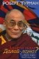 Зачем нам Далай-лама? Его "деяние истины" в интересах Тибета, Китая и всего мира фото книги маленькое 2