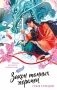 Закон темных перемен фото книги маленькое 2