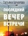 Последний вечер встречи фото книги маленькое 2