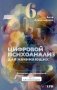 Цифровой психоанализ для начинающих. Доказательная нумерология фото книги маленькое 2