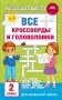 Все кроссворды и головоломки для начальной школы. 2 класс фото книги маленькое 2