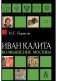 Иван Калита. Возвышение Москвы фото книги маленькое 2