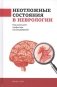 Неотложные состояния в неврологии фото книги маленькое 2