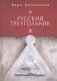 Русский треугольник фото книги маленькое 2