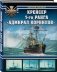 Крейсер 1-го ранга "Адмирал Корнилов" фото книги маленькое 3