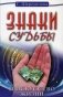 Знаки судьбы и искусство жизни фото книги маленькое 2