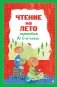 Чтение на лето. Переходим во 2-й класс. 7-е изд., испр. и перераб. фото книги маленькое 2