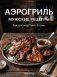 Аэрогриль. Мужские рецепты фото книги маленькое 2