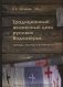 Традиционный жизненный цикл русских Водлозерья: обряды, обычаи и конфликты фото книги маленькое 2