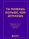 Ты можешь больше, чем думаешь. Мудрые мысли незаурядных женщин фото книги маленькое 2