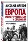 Европа между Рузвельтом и Сталиным. 1941–1945 гг. фото книги маленькое 2