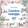 Синичкин календарь настенный на 2027 год (290х290 мм) (ил. М. Белоусовой) фото книги маленькое 2