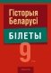 Гiсторыя Беларусi. 9 клас. Білеты фото книги маленькое 2
